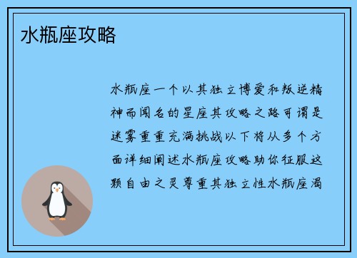 水瓶座攻略