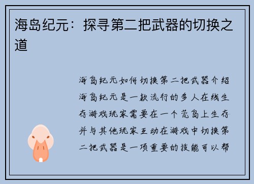 海岛纪元:探寻第二把武器的切换之道 海岛纪元:探寻第二把武器的切换之道