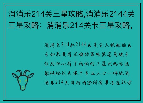消消乐214关三星攻略,消消乐2144关三星攻略:消消乐214关卡三星攻略,轻松过关不卡壳 消消乐214关三星攻略,消消乐2144关三星攻略:消消乐214关卡三星攻略,轻松过关不卡壳