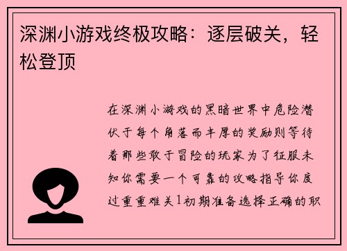 深渊小游戏终极攻略:逐层破关,轻松登顶 深渊小游戏终极攻略:逐层破关,轻松登顶