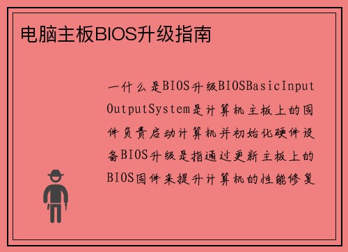 电脑主板BIOS升级指南 电脑主板BIOS升级指南