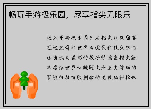 畅玩手游极乐园,尽享指尖无限乐 畅玩手游极乐园,尽享指尖无限乐