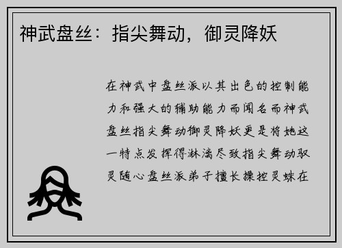 神武盘丝:指尖舞动,御灵降妖