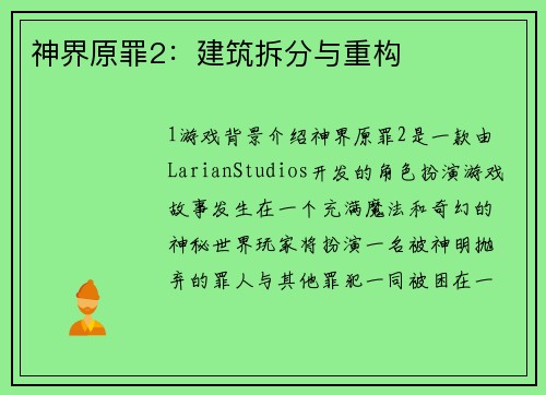 神界原罪2:建筑拆分与重构