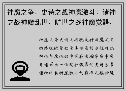神魔之争:史诗之战神魔激斗:诸神之战神魔乱世:旷世之战神魔觉醒:最强之战神魔争霸:王者之争