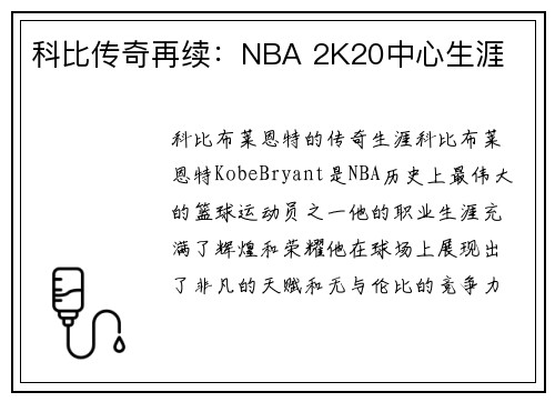 科比传奇再续:NBA 2K20中心生涯