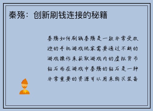 秦殇:创新刷钱连接的秘籍