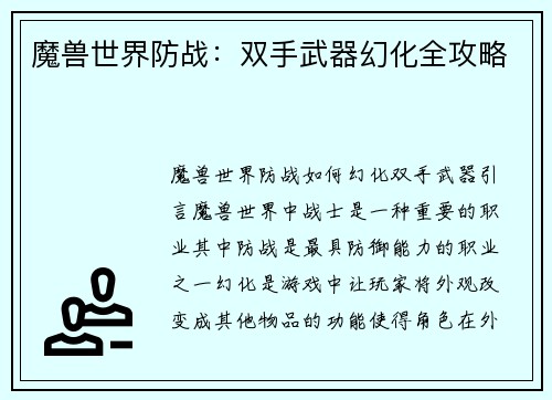 魔兽世界防战：双手武器幻化全攻略