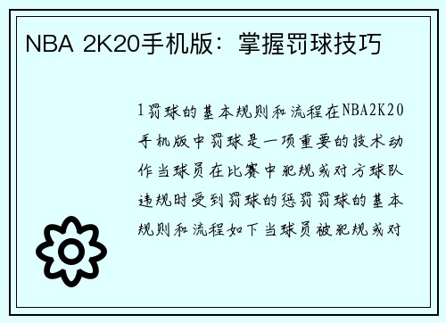 NBA 2K20手机版：掌握罚球技巧