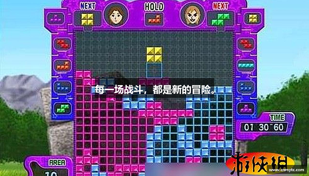 每一场战斗，都是新的冒险。